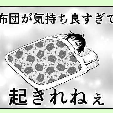お布団
