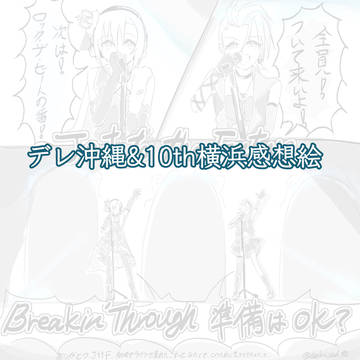 デレ　ライブまとめ