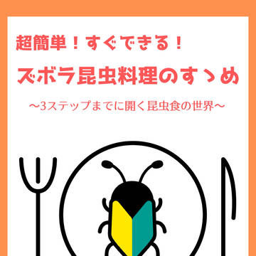 C106配布「超簡単!すぐできる! ズボラ昆虫料理のすゝめ」