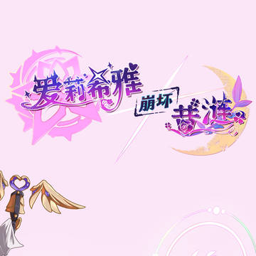 爱莉昔涟双奶盖~