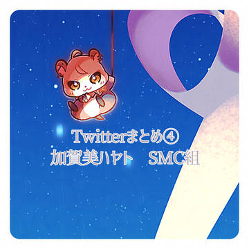 Twitterまとめ④