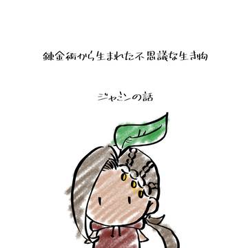 ジャミンの話