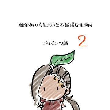 ジャミンの話2