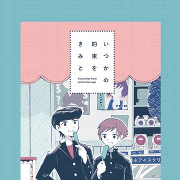 【C107】いつかの約束をきみと【新刊サンプル】