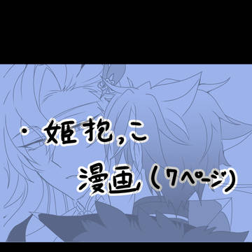 姫抱っこ漫画
