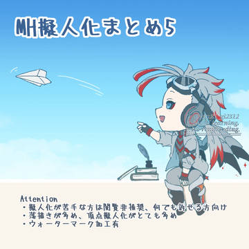モンハン擬人化まとめ5