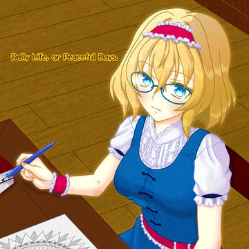 【冬コミ新刊】Daily Life, or Peaceful~