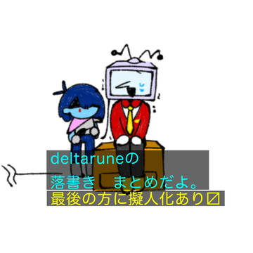 deltaruneのひどい落書きまとめ6