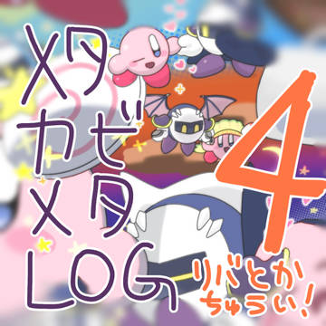 メタカビメタLOG 4