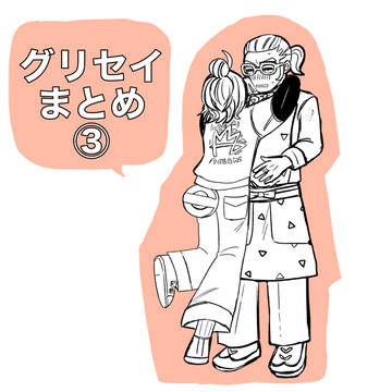グリセイ③