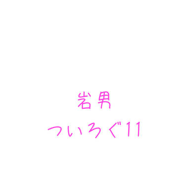 ツイログ11です