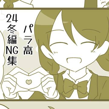 パラ高冬編NG集