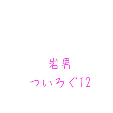 12ついろぐ