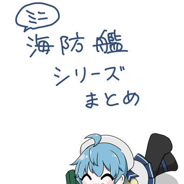 ミニ海防艦シリーズ