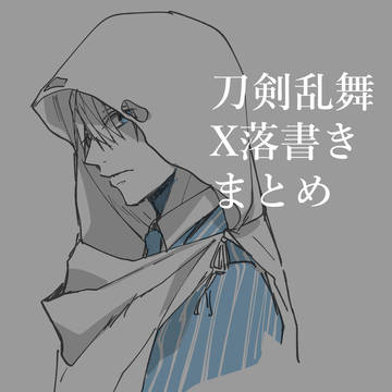 刀剣乱舞X落書きまとめ