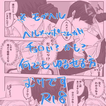 モブヘル