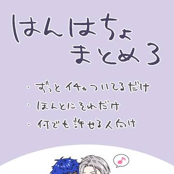 般はちょまとめ3