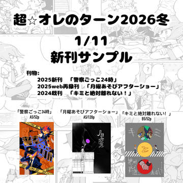 1/11 超⭐︎オレのターン2026冬　新刊サンプル