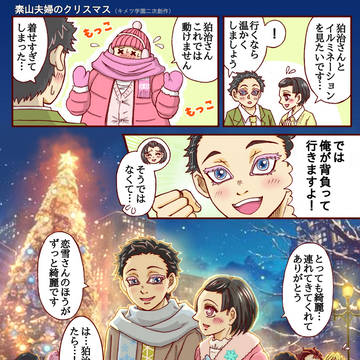 狛恋クリスマス漫画(キメツ時空)