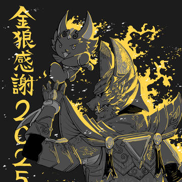 金狼感謝2025