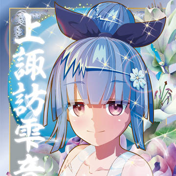 温泉むすめ『上諏訪雫音』