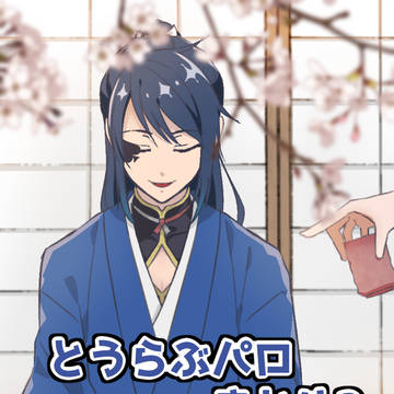 と～らぶパロまとめ2