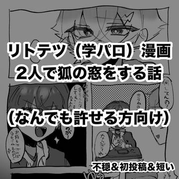リトテツ（学パロ）漫画