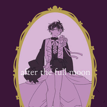 【1/11新刊】after the full moon