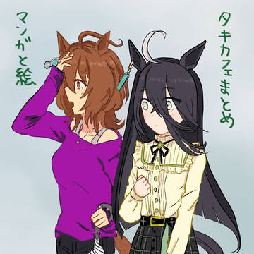 タキカフェまとめ(マンガと絵)