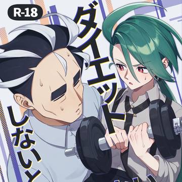 【新刊サンプル】ダイエットしないと出られない部屋