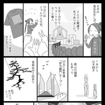2025年8月の落合レポ漫画