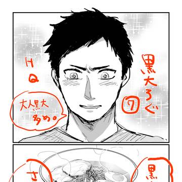 黒大ろぐ７