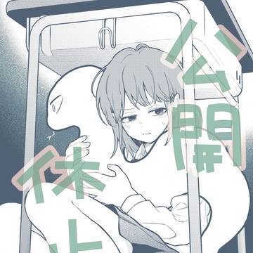 【蛇神くん⑬】ずっと友達がええ？
