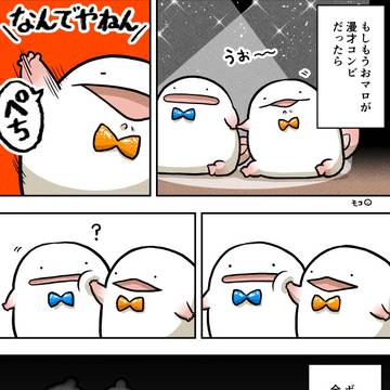 うおマロ、漫才コンビになる？