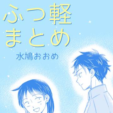 ほぼ水鳩のログ