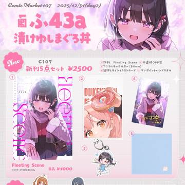 C107おしながき🌟