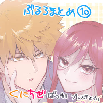 ぶるろまとめ❿