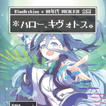 【C107新刊】*ハロー、キヴォトス