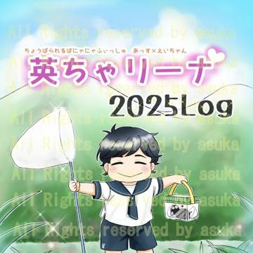 【A英】英ちゃリーナまとめ2025