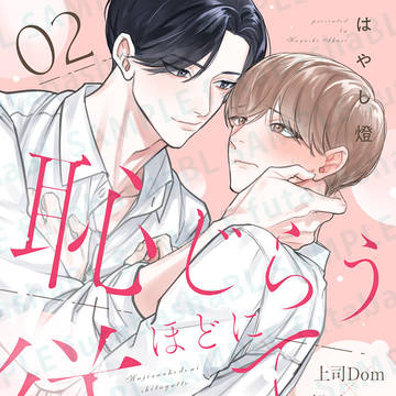 『恥じらうほどに従って』２話試し読み【商業BL】