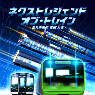 ネクスト レジェンド オブ・トレイン