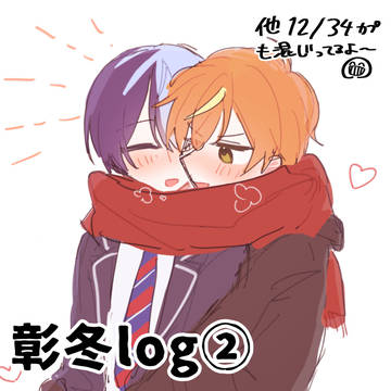 彰冬log②