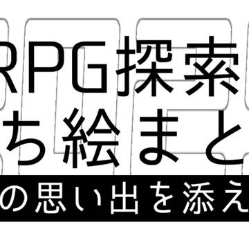 【2025年】TRPG探索者立ち絵まとめ ~卓の思い出を添えて~