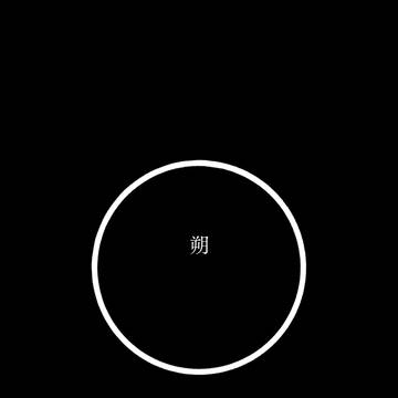 【歴創】朔