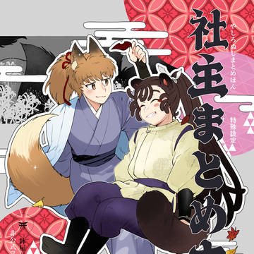 社主まとめ 期間限定公開 12/21〜12/27