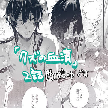 【商業BL】アングラ下剋上Dom/Subユニバース【2話】