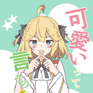 可愛いって言うの禁止【web再録】