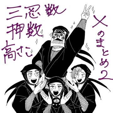 三忍数押数高さこまとめ