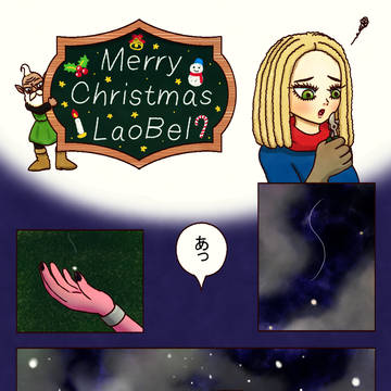 クリスマスのラオベルです