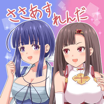 ささらと明日香の同人誌の見本